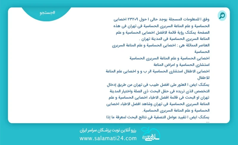 وفق ا للمعلومات المسجلة يوجد حالي ا حول7441 اخصائي الحساسية و علم المناعة السریري الحساسیة في تهران في هذه الصفحة يمكنك رؤية قائمة الأفضل اخ...